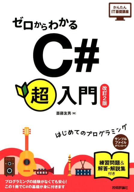 プログラミングの経験がなくても安心！この１冊でＣ＃の基礎が身に付きます。練習問題＆解答・解説集付き。