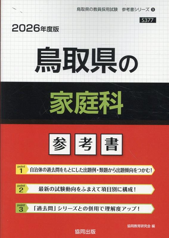 鳥取県の家庭科参考書（2026年度版） ／協同教育研究会 （協同出版）