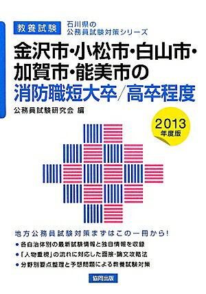 金沢市・小松市・白山市・加賀市・能美市の消防職短大卒／高卒程度（2013年度版）
