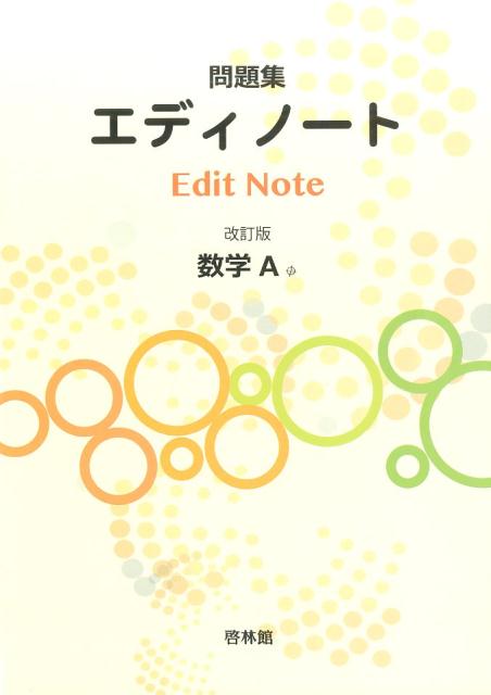 エディノート数学A改訂版