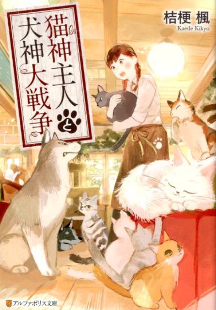 猫神主人と犬神大戦争 （アルファポリス文庫） [ 桔梗楓 ]