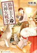 猫神主人と犬神大戦争