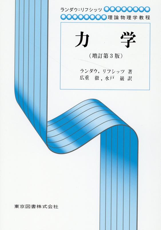 現代物理学の金字塔。ノーベル賞受賞の理論物理学者ランダウとリフシッツによる『理論物理学教程』全９巻のうちの第１巻。このたび１９７３年増訂第３版にもとづいて全面的に組み替え、いっそう読みやすさを増した最新版。