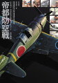 隔月刊スケールアヴィエーションの人気連載『改造しちゃアカン！？リターンズ』より、日本海軍機をフィーチャー。１／３２の零戦五二型、雷電、紫電改、１／４８では夜戦改造震電、そのほかにも一式陸攻や九六式陸攻、銀河、さらには連山まで、珠玉な作品を厳選して掲載。製作手順もスケールアヴィエーション掲載時よりも大きな写真と、解説を大幅に加筆修正。松本州平がいかにして日本海軍機と向き合い、ひとつの作品を仕上げているかの様子を克明に記録した必携の一冊！