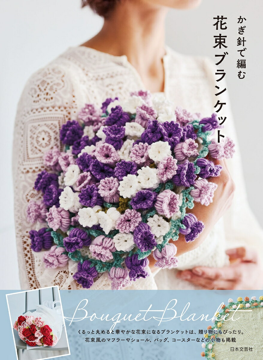 かぎ針で編む 花束ブランケット