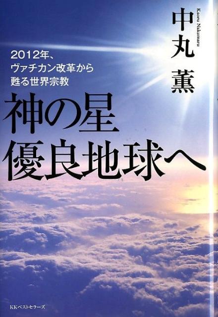 神の星優良地球へ