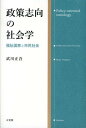 政策志向の社会学 福祉国家と市民社会 （単行本） 武川 正吾