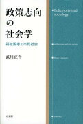 政策志向の社会学