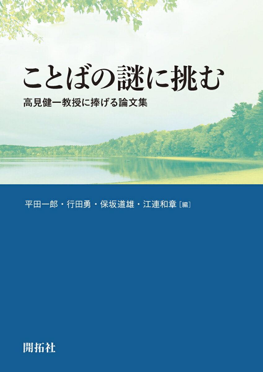 ことばの謎に挑む