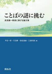 ことばの謎に挑む 高見健一教授に捧げる論文集 [ 平田 一郎 ]