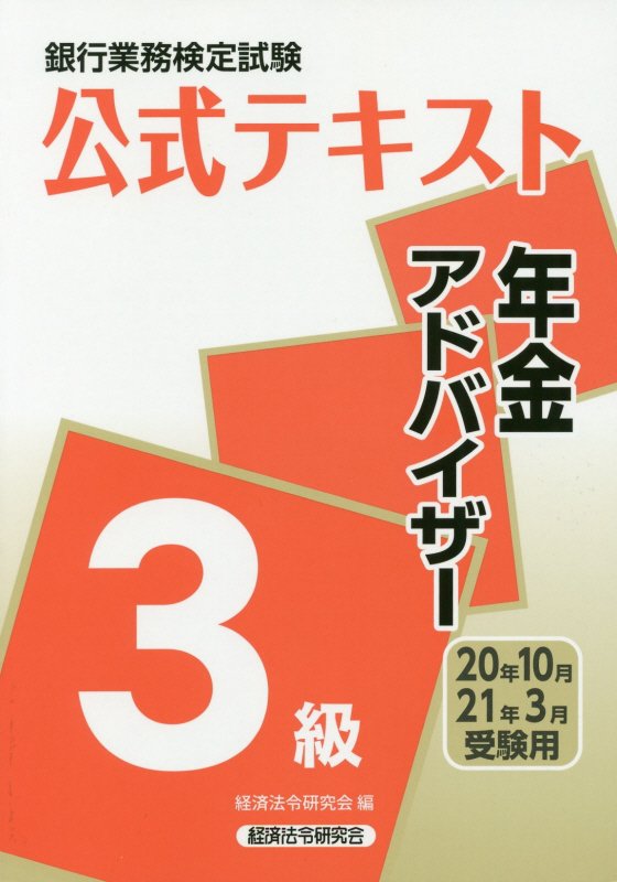 銀行業務検定試験公式テキスト年金アドバイザー3級（2020年10月・2021年3）