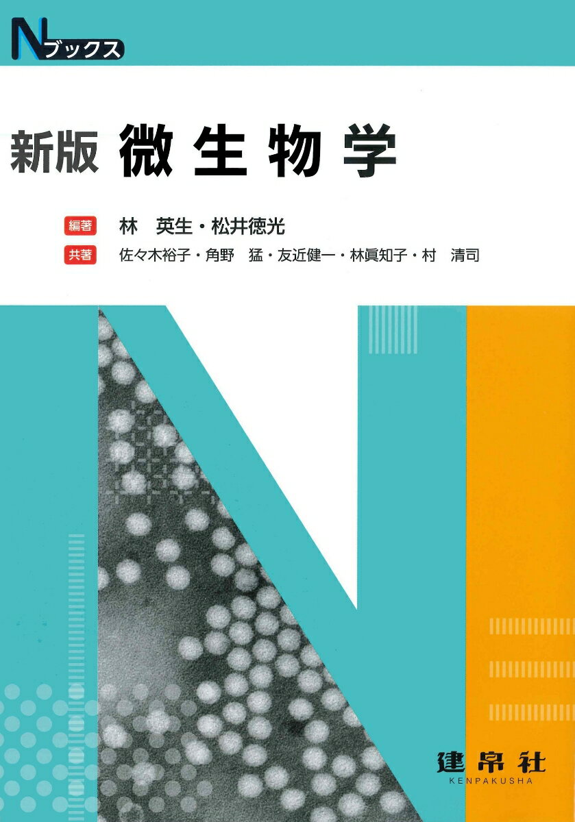 微生物学 （Nブックス） [ 林　英生 ]