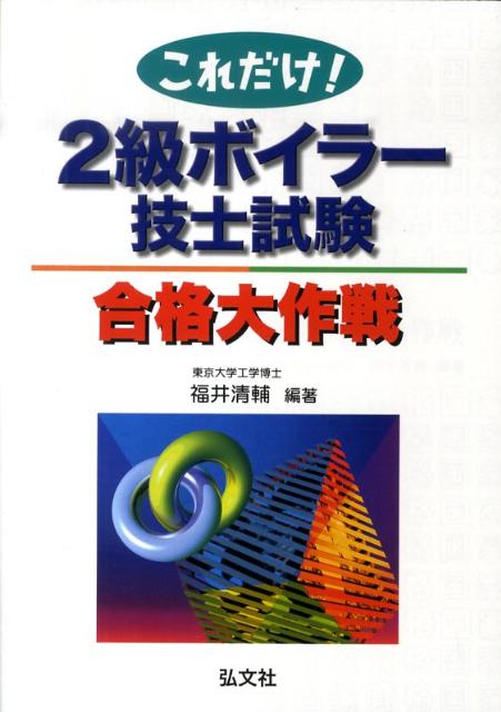 これだけ！2級ボイラー技士試験合格大作戦〔第4版〕