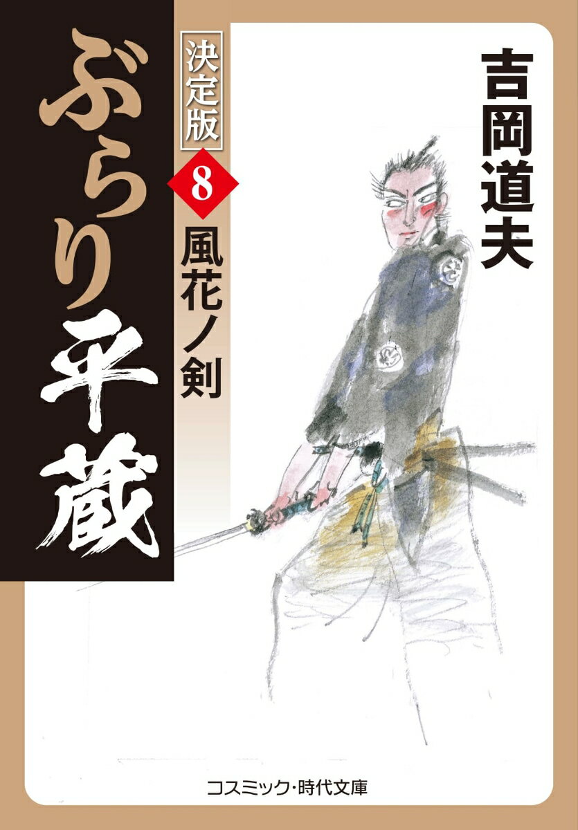 ぶらり平蔵 決定版【8】風花ノ剣 （コスミック時代文庫） 吉岡 道夫