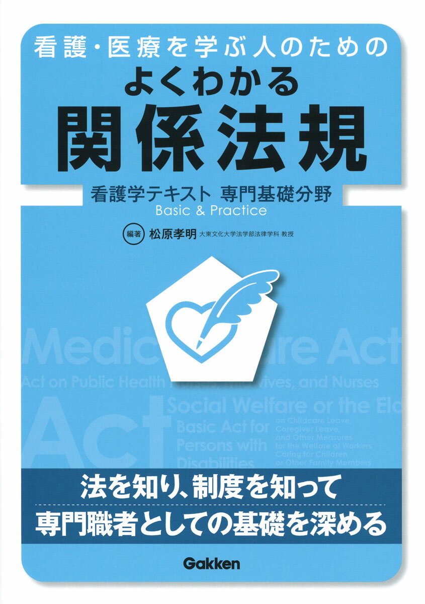 看護・医療を学ぶ人のための　よくわかる関係法規