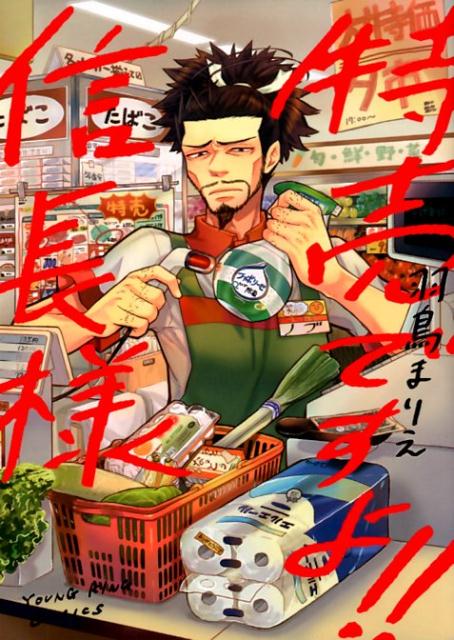 特売ですよ 信長様 漫画 マンガペディア 特売ですよ 信長様 漫画 マンガペディア