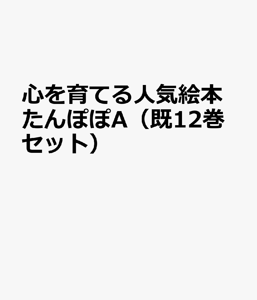 心を育てる人気絵本たんぽぽA（既12巻セット）