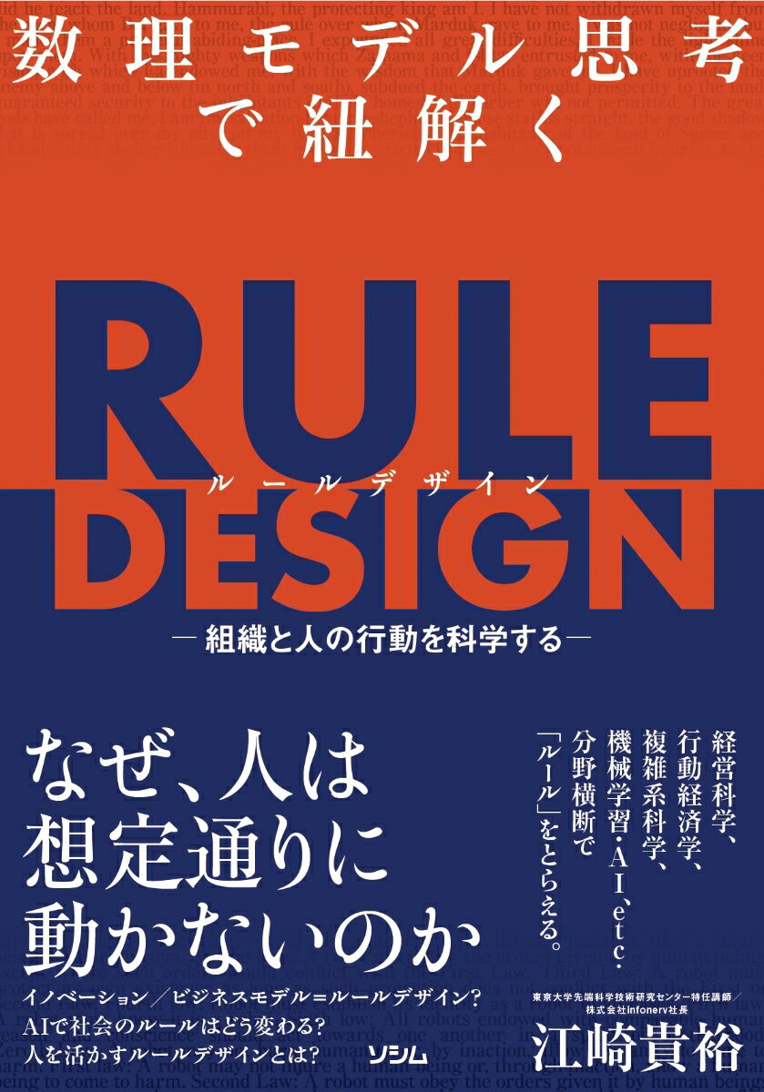 なぜ、人は想定通りに動かないのか。経営戦略／ビジネスモデル＝ルールデザイン？ＡＩで社会のルールはどう変わる？人を活かすルールデザインとは？経営科学、行動経済学、複雑系科学、機械学習・ＡＩ、ｅｔｃ．分野横断で「ルール」をとらえる。