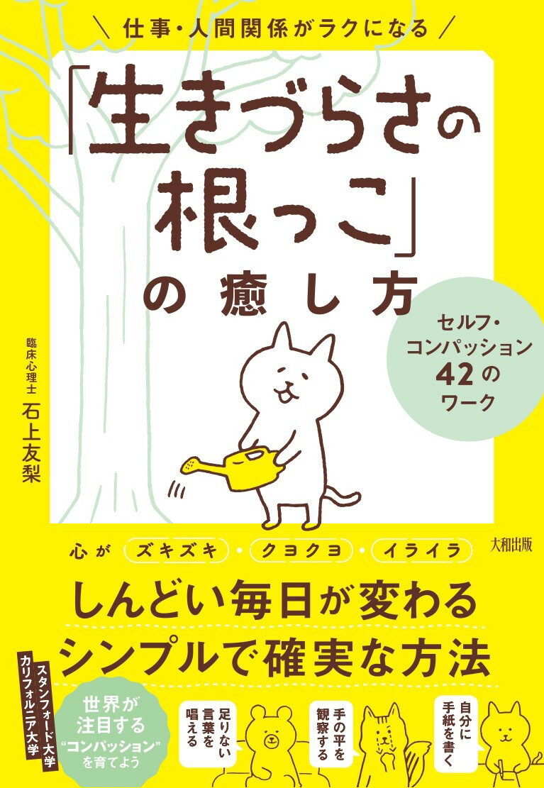 仕事・人間関係がラクになる「生きづらさの根っこ」の癒し方