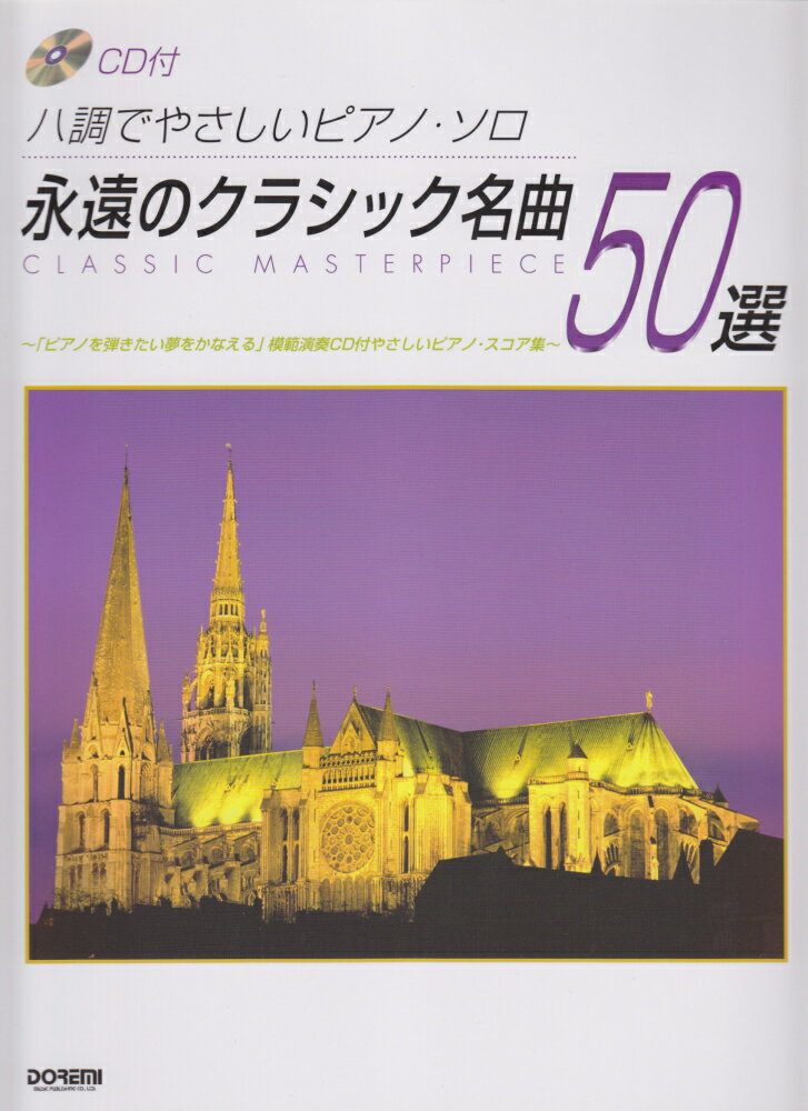 永遠のクラシック名曲50選
