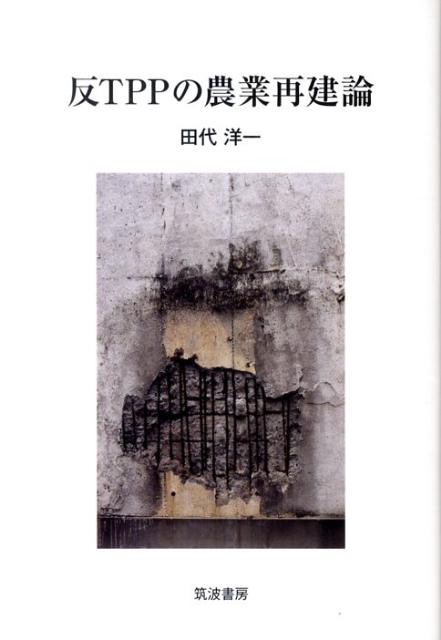 反TPPの農業再建論