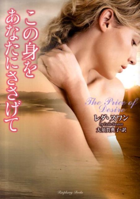 この身をあなたにささげて