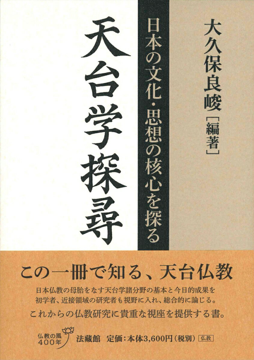 天台学探尋 日本の文化・思想の核心を探る [ 大久保 良峻 ]