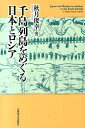 千島列島をめぐる日本とロシア 秋月俊幸