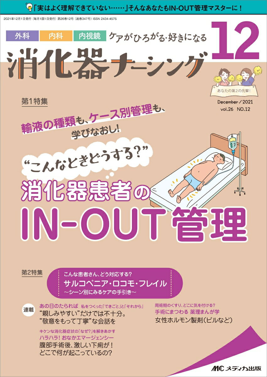 消化器ナーシング2021年12月号 (26巻12号)