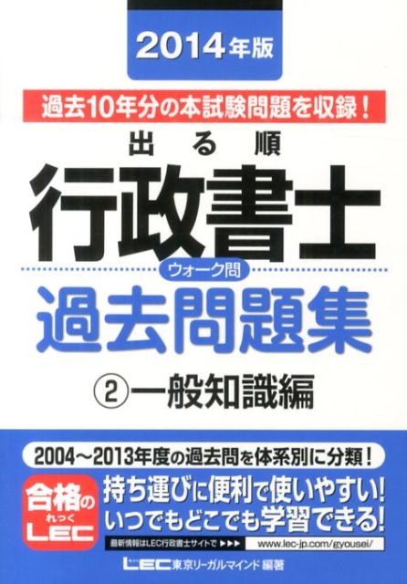 出る順行政書士ウォーク問過去問題集（2014年版　2（一般知識編）） （出る順行政書士シリーズ） [ ...