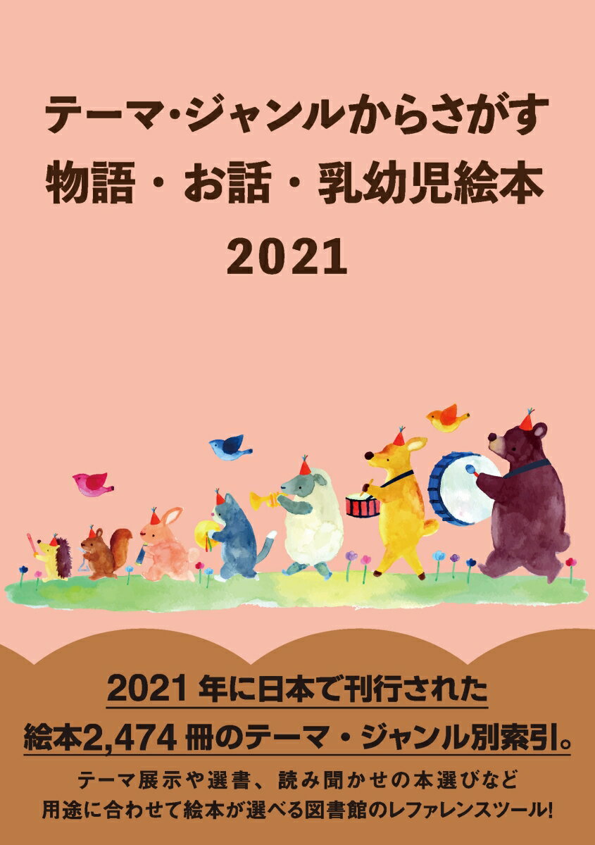 テーマ・ジャンルからさがす物語・お話・乳幼児絵本2021 [ DBジャパン ]