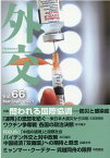 外交（Vol．66） 特集：問われる国際協調ー防災と感染症 [ 『外交』編集委員会 ]