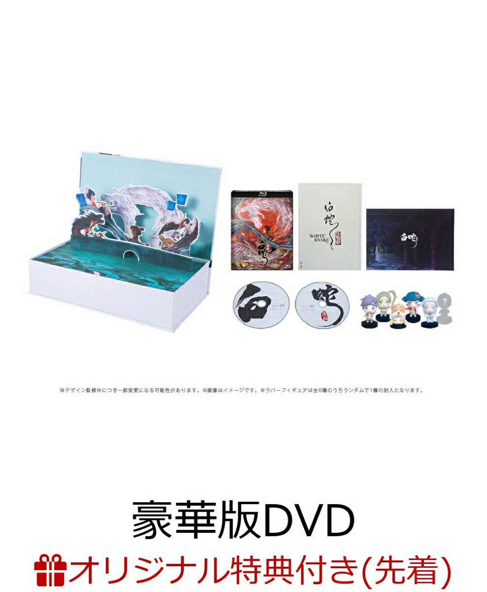 【楽天ブックス限定先着特典+先着特典】白蛇：縁起【豪華版】(ジオラマアクリルスタンド+公式LINEスタンプシール(2枚入)) [ 三森すずこ ]のサムネイル