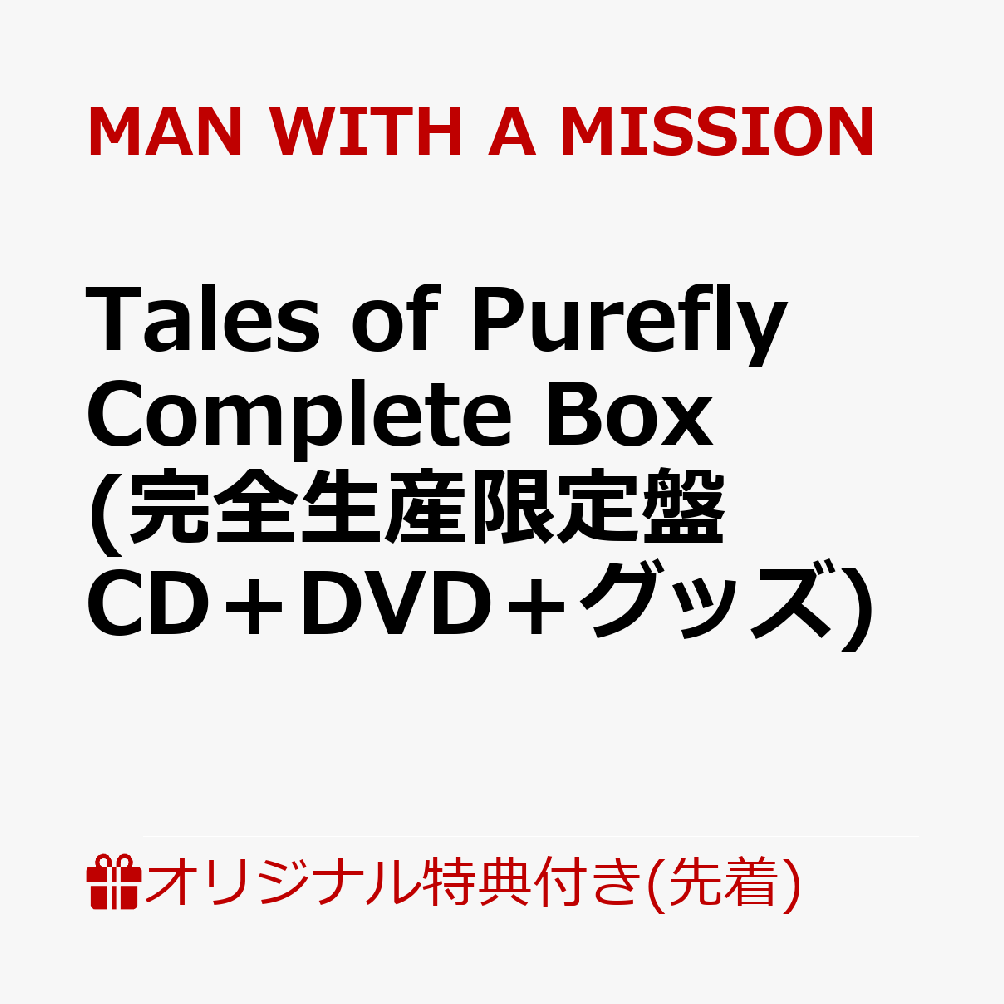 【楽天ブックス限定先着特典】Tales of Purefly Complete Box (完全生産限定盤 CD＋DVD＋グッズ)(オリジナルレザートレイ)