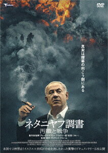 ネタニヤフ調書 汚職と戦争
