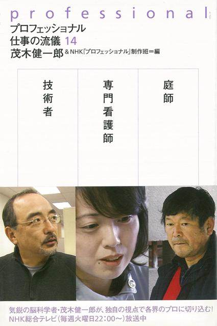 【バーゲン本】プロフェッショナル仕事の流儀14