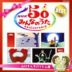 NHKみんなのうた 50 アニバーサリー・ベスト ～山口さんちのツトム君～ [ (童謡/唱歌) ]