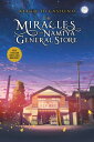 MIRACLES OF THE NAMIYA GENERAL STORE(B) 