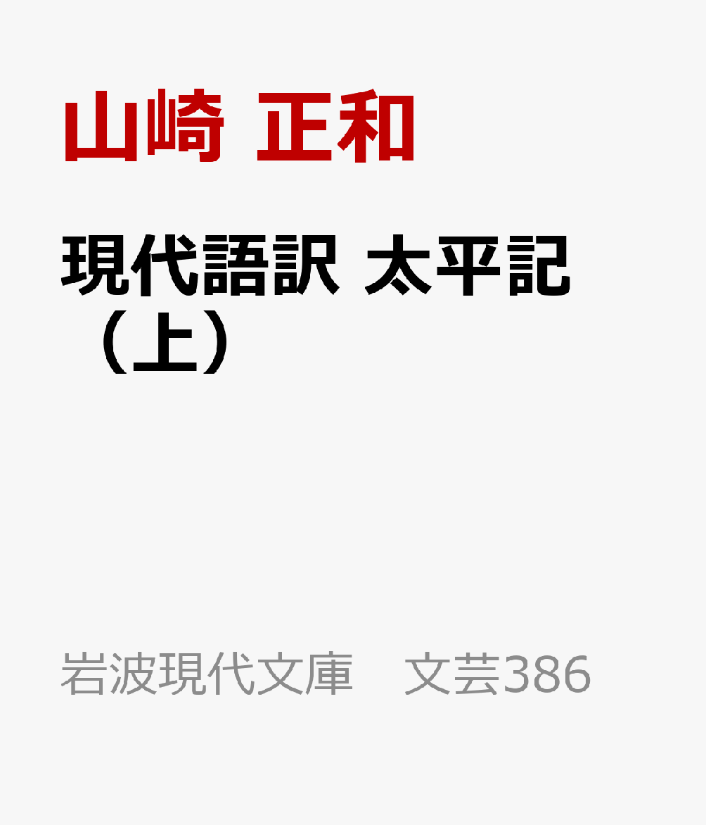 現代語訳 太平記（上）