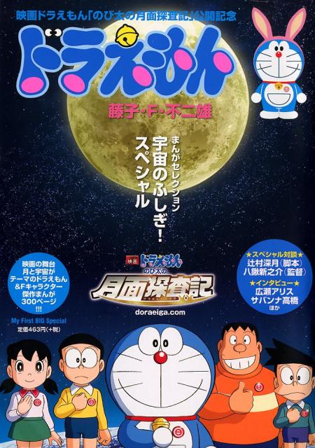 ドラえもん宇宙のふしぎ！スペシャル