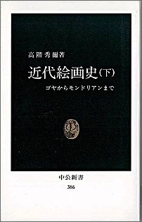 近代絵画史（下）