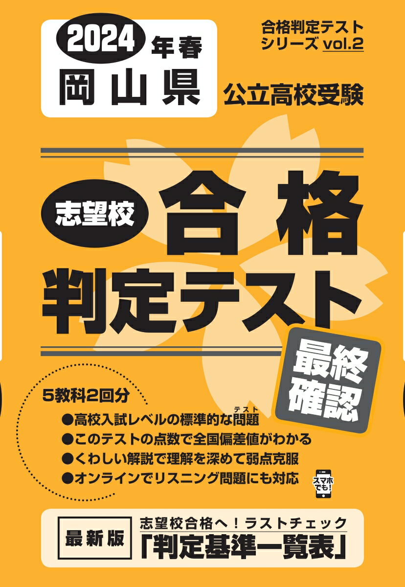 岡山県公立高校受験志望校合格判定テスト最終確認（2024年春受験用）