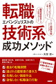 履歴書１０００枚、面接１００回、在籍１０社の著者が教える、最良の転職期間、選ばれる履歴書の書き方、失敗しない面接作法、後悔しない転職後の行動。ＩＴ／製造技術者が転職を成功させるノウハウ満載！