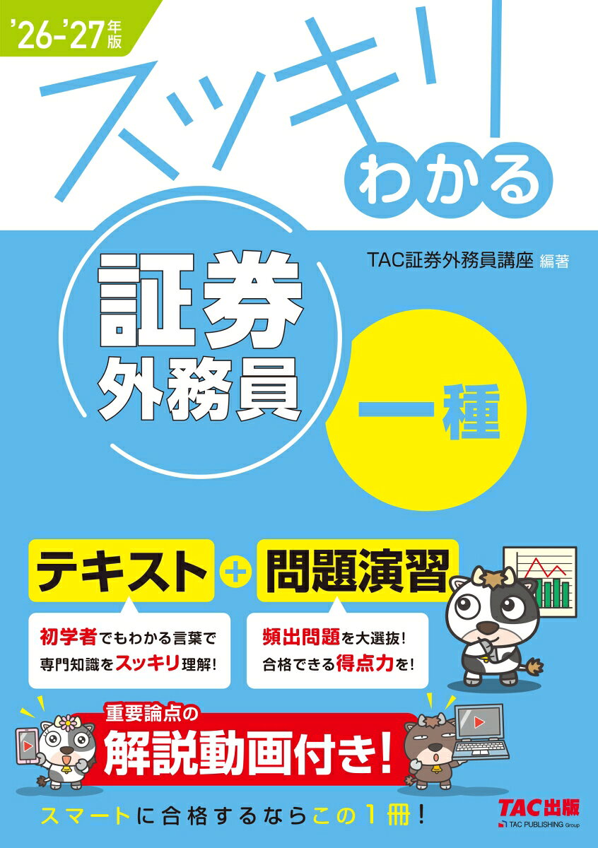 2026-2027年版　スッキリわかる　証券外務員一種