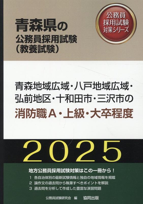 青森地域広域・八戸地域広域・弘前地区・十和田市・三沢市の消防職A・上級・大卒程度（2025年度版） （青森県の公務員採用試験対策シリーズ） [ 公務員試験研究会（協同出版） ]