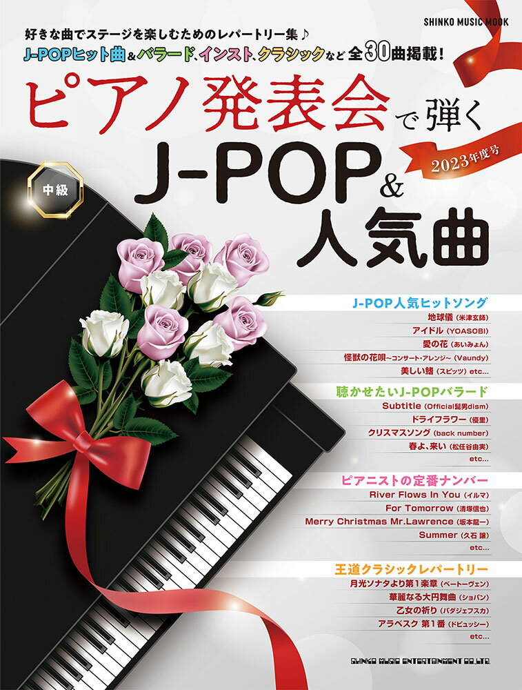 ピアノ発表会で弾くJ-POP＆人気曲　中級（2023年度号）
