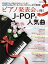 ピアノ発表会で弾くJ-POP＆人気曲　中級（2023年度号）