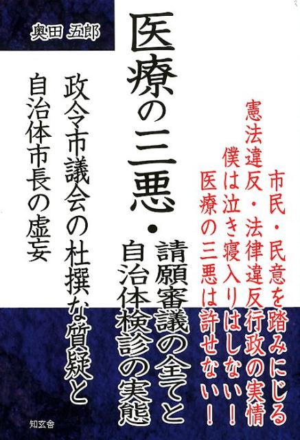 医療の三悪・請願審議の全てと自治体検診の実態 政令市議会の杜撰な質疑と自治体市長の虚妄 [ 奥田五郎 ]