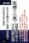 医療の三悪・請願審議の全てと自治体検診の実態 政令市議会の杜撰な質疑と自治体市長の虚妄 [ 奥田五郎 ]