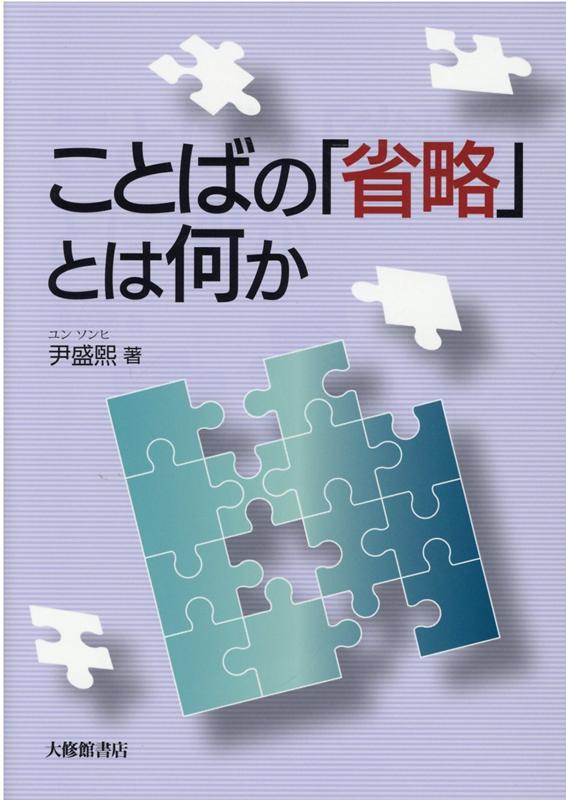 ことばの「省略」とは何か [ 尹盛熙 ]